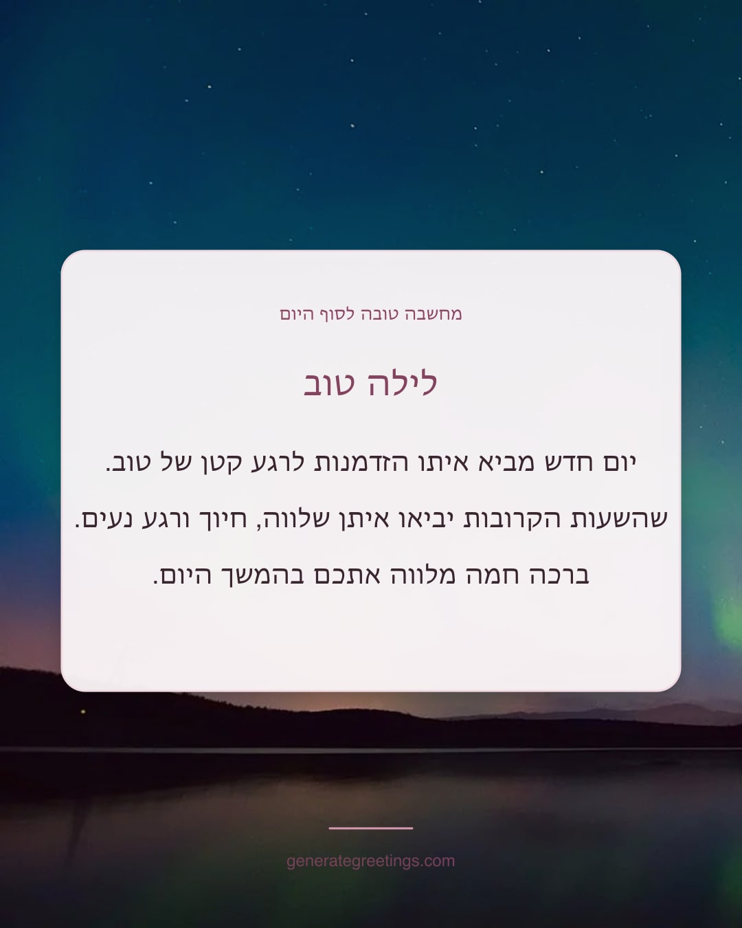 לילה טוב יום חדש מביא איתו הזדמנות לרגע קטן של טוב. שהשעות הקרובות יביאו איתן שלווה, חיוך ורגע נעים. ברכה חמה מלווה אתכם בהמשך היום.