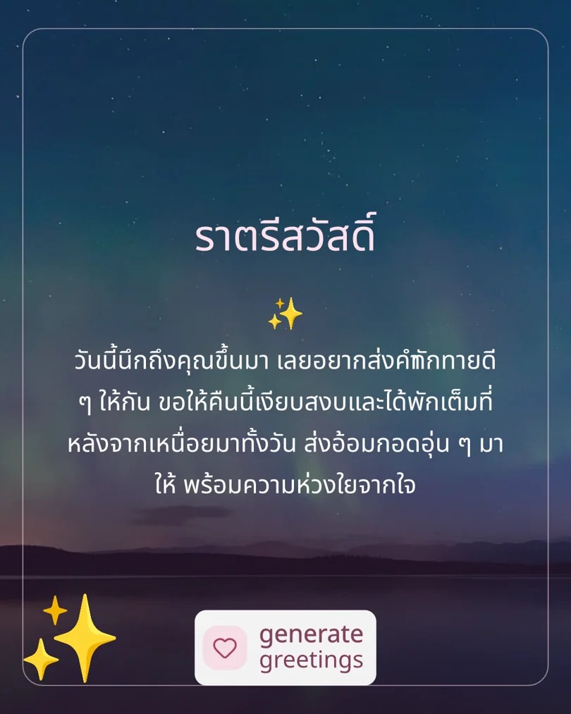 ราตรีสวัสดิ์ วันนี้นึกถึงคุณขึ้นมา เลยอยากส่งคำทักทายดี ๆ ให้กัน ขอให้คืนนี้เงียบสงบและได้พักเต็มที่หลังจากเหนื่อยมาทั้งวัน ส่งอ้อมกอดอุ่น ๆ มาให้ พร้อมความห่วงใยจากใจ