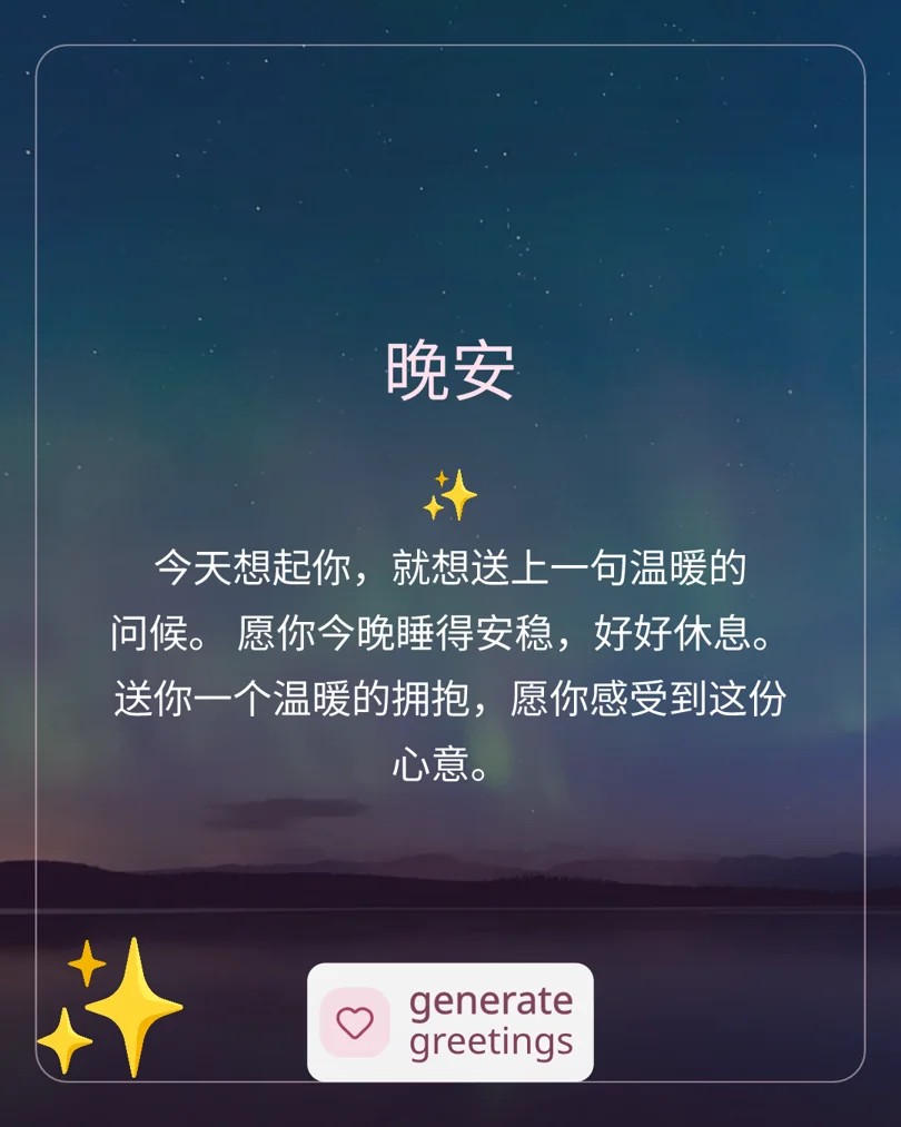 晚安 今天想起你,就想送上一句温暖的问候。 愿你今晚睡得安稳,好好休息。 送你一个温暖的拥抱,愿你感受到这份心意。